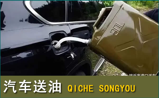 宿城区汽车救援送水案例