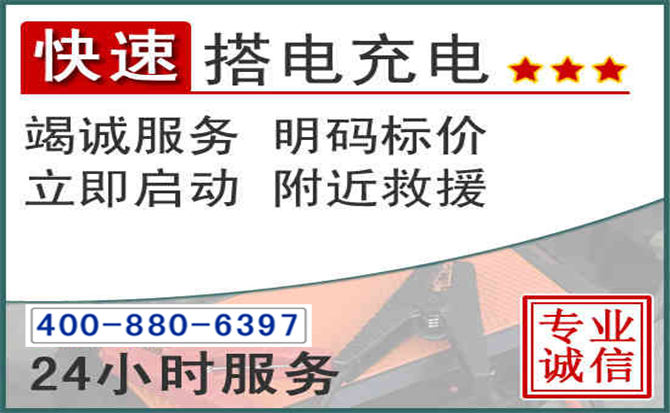 宿城区汽车电瓶搭电电话